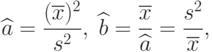 \widehat{a}=\frac{(\overline{x})^2}{s^2},\;\widehat{b}=\frac{\overline{x}}{\widehat{a}}=\frac{s^2}{\overline{x}},