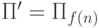 \Pi '=\Pi _{f(n)}