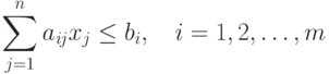 \sum _{j=1}^{n}a_{\mathit{ij}}x_{j}\le b_{i}, \quad i=1,2,\ldots,m