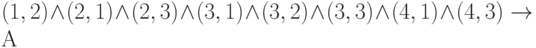 (1,2)\wedge (2,1)\wedge (2,3)\wedge (3,1)\wedge (3,2)\wedge (3,3)\wedge (4,1)\wedge (4,3) \to  А