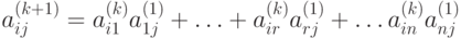 a_{ij}^{(k+1)} = a_{i1}^{(k)} a_{1j}^{(1)} + \ldots + a_{ir}^{(k)} a_{rj}^{(1)} + \ldots a_{in}^{(k)} a_{nj}^{(1)}