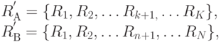 R_{А}^{'} = \{R_{1}, R_{2}, \dots  R_{k+1,} \dots R_{K} \},  \\
R_{В}^{'} = \{ R_{1}, R_{2}, \dots R_{n}_{+1}, \dots R_{N} \},