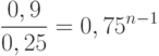 \[ \frac {0,9} {0,25}= 0,75^{n-1} \]