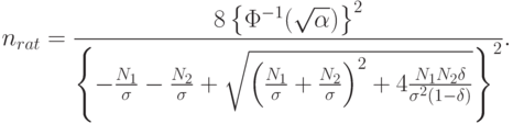 n_{rat}=\frac{8\left\{\Phi^{-1}(\sqrt{\alpha})\right\}^2}{\left\{-\frac{N_1}{\sigma}-\frac{N_2}{\sigma}+\sqrt{\left(\frac{N_1}{\sigma}+\frac{N_2}{\sigma}\right)^2+4\frac{N_1N_2\delta}{\sigma^2(1-\delta)}}\right\}^2}.