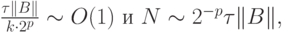 $  \frac{{\tau\|{B}\|}}{{k \cdot 2^{p}}} \sim  O(1)  \mbox{ и }  N \sim  2^{- p} \tau\|{B}\|, $