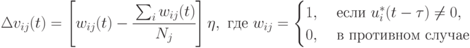 \Delta v_{ij}(t) = \left [ w_{ij}(t) - \cfrac{\sum_i{w_{ij}(t)}}{N_j} \right ] \eta, 
\text{ где }  
w_{ij} =\begin{cases}
1, & \text{ если } u_i^*(t-\tau)\ne 0, \\
0, & \text{ в противном случае }\\
\end{cases}