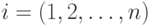 i=(1,2,…,n)