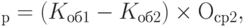 \DeltaV_р = (K_{об1} - K_{об2}) \times О_{ср2},