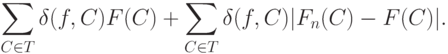 \sum_{C\in T}\delta(f,C)F(C)+\sum_{C\in T}\delta(f,C)|F_n(C)-F(C)|.