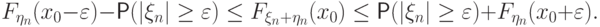 F_{\eta_n}(x_0-{\varepsilon})-\Prob(|\xi_n|\ge {\varepsilon})\le
F_{\xi_n+\eta_n}(x_0)\le \Prob(|\xi_n|\ge {\varepsilon})+
F_{\eta_n}(x_0+{\varepsilon}).