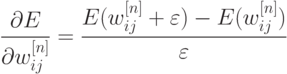 \frac{\partial{E}}{\partial{w^{[n]}_{ij}}}=\frac{E(w^{[n]}_{ij}+\varepsilon)-E(w^{[n]}_{ij})}{\varepsilon}