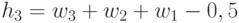 h_3 = w_3 +w_{2}+w_{1}-0,5