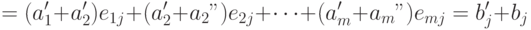 = (a_1'+a_2')e_{1j}+(a_2'+a_2")e_{2j}+\cdots+(a_m'+a_m")e_{mj}
= b_j'+b_j",