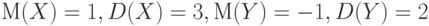 М(X)=1,D(X)=3,М(Y)=-1,D(Y)=2