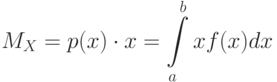 \[ M_{X}=p(x) \cdot x=\int\limits_{a}^{b}xf(x)dx\]