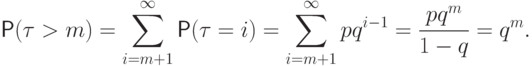 \Prob(\tau>m)=\sum_{i=m+1}^\infty \Prob(\tau=i)=
	\sum_{i=m+1}^\infty p q^{i-1}=\frac{ p q^m}{1-q}=q^m.