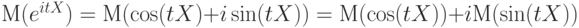 М(e^{itX}) = М(\cos(tX) + i\sin(tX)) = М(\cos(tX)) + iМ(\sin(tX)) 