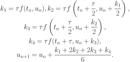 \begin{gather*}
k_1 = {\tau}f(t_n, u_n), k_2 = {\tau}f\left({t_n + \frac{{\tau}}{2}, u_n + \frac{{k_1 }}{2}}\right),\\ 
k_3 = {\tau}f\left({t_n + \frac{{\tau}}{2}, u_n + \frac{{k_2 }}{2}}\right), \\ 
k_4 = {\tau}f(t_n + {\tau}, u_n + k_3 ), \\ 
u_{n + 1} = u_n + \frac{{k_1 + 2k_2 + 2k_3 + k_4 }}{6}.
\end{gather*}