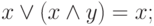 x \lor (x\land y) = x; 