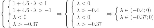 \left\{\begin{array}{l}
					\left\{\begin{array}{l}
					1+4.6\cdot \lambda<1 \cr
					1+4.6\cdot \lambda>-1
					\end{array}\right.\cr
					\left\{\begin{array}{l}
					\lambda<0 \cr
					\lambda>-0.37
					\end{array}\right.
					\end{array}\right.
					\Rightarrow
					\left\{\begin{array}{l}
					\left\{\begin{array}{l}
					\lambda<0 \cr
					\lambda>-0.4
					\end{array}\right.\cr
					\left\{\begin{array}{l}
					\lambda<0 \cr
					\lambda>-0.37
					\end{array}\right.
					\end{array}\right.
					\Rightarrow
					\left\{\begin{array}{l}
					\lambda\in (-0.4;0) \cr
					\lambda\in (-0.37;0)
				\end{array}\right.