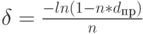 \delta=\frac{-ln(1-n*d_п_р)}{n}