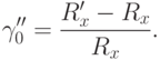 \gamma''_{0}=\dfrac{R'_{x}-R_{x}}{R_{x}}.