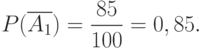 P(\overline {A_{1}})=\frac {85} {100} = 0,85.