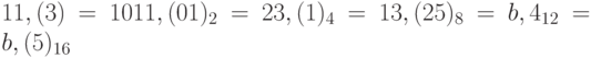 11,(3) = 1011,(01)_2 = 23,(1)_4 = 13,(25)_8 = b,4_{12} = b,(5)_{16}