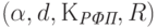 (\alpha, d, К_{\textit{РФП}}, R)