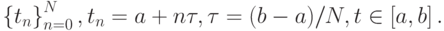 \left\{{t_n}\right\}_{n = 0}^{N}, t_n = a + n{\tau}, {\tau}= (b - a)/{N}, t \in \left[{a, b}\right].