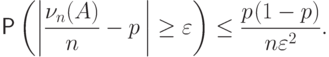 \vphantom{\dfrac{1^2}{2^2}}\Prob\left(\left|\frac{\nu_n(A)}{n}
- p\,\right|\ge {\varepsilon}
\right)\le \frac{p\mspace{1mu}(1 - p)}{n{\varepsilon}^2}.