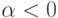 \alpha <0