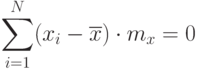 \[ \sum\limits_{i=1}^N (x_{i} - \overline x) \cdot m_{x} = 0\]