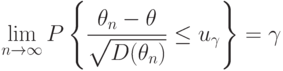 \lim_{n\rightarrow\infty}P
\left\{
\frac{\theta_n-\theta}{\sqrt{D(\theta_n)}}\le u_{\gamma}
\right\}=\gamma