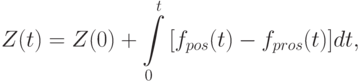 Z(t) = Z(0) + \int\limits_{0}^{t}{[f_{pos}(t) - f_{pros}(t)]dt},