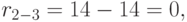 r_{2-3} = 14 - 14 = 0,