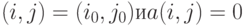 (i,j) = (i_0,j_0) и a(i,j) = 0