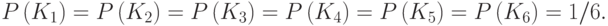 P\left({K}_{1}\right)=P\left({K}_{2}\right)=P\left({K}_{3}\right)=P\left({K}_{4}\right)=P\left({K}_{5}\right)=P\left({K}_{6}\right)=1/6.