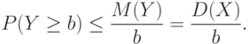 P(Y\ge b)\le\frac{M(Y)}{b}=\frac{D(X)}{b}.