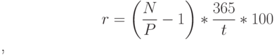 $r=\left(\frac{N}{P}-1\right)*\frac{365}{t}*100$,