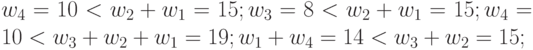 w_{4}= 10<w_{2}+w_1= 15; w_{3} = 8< w_{2}+w_1= 15; w_{4}= 10 < w_{3}+w_{2}+w_1= 19; w_1+w_4 = 14 < w_{3}+w_{2}= 15;