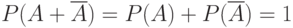 P(A+ \overline {A})=P(A)+P(\overline {A})=1