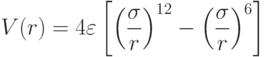 V(r)=4\varepsilon\left[\left(\frac{\sigma}{r}\right)^{12}-\left(\frac{\sigma}{r}\right)^{6}\right]