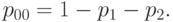 p_{00} = 1 - p_1 - p_2.