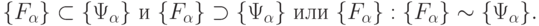 \{F_{\alpha}\}\subset\{\Psi_{\alpha}\}\text{ и }
\{F_{\alpha}\}\supset\{\Psi_{\alpha}\}\text{ или }
\{F_{\alpha}\} : \{F_{\alpha}\}\sim\{\Psi_{\alpha}\}.