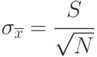 \sigma_{\overline{x}} =\cfrac{S}{\sqrt{N}} 