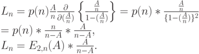 L_n=p(n) \frac An \frac{\partial}{\partial (\frac An)} \left \{ \frac{\frac An}{1-(\frac An)} \right \}=p(n)*\frac{\frac An}{\{1-(\frac An)\}^2}\\
=p(n)*\frac{n}{n-A}*\frac{A}{n-A},\\
L_n=E_{2,n}(A)*\frac{A}{n-A}.