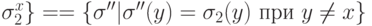 \sigma ^{x}_{2}\} ==\{  \sigma ''  | \sigma ''(y)=\sigma _{2}(y)\  при \ y \ne x \}