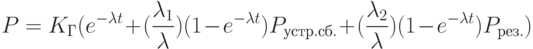 P = K_Г(e^{-\lambda t}  + (\frac{\lambda_1}{\lambda})(1 - e^{-\lambda t})P_{устр.сб.} + (\frac{\lambda_2}{\lambda})(1 - e^{-\lambda t})P_{рез.})