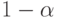 1-\alpha